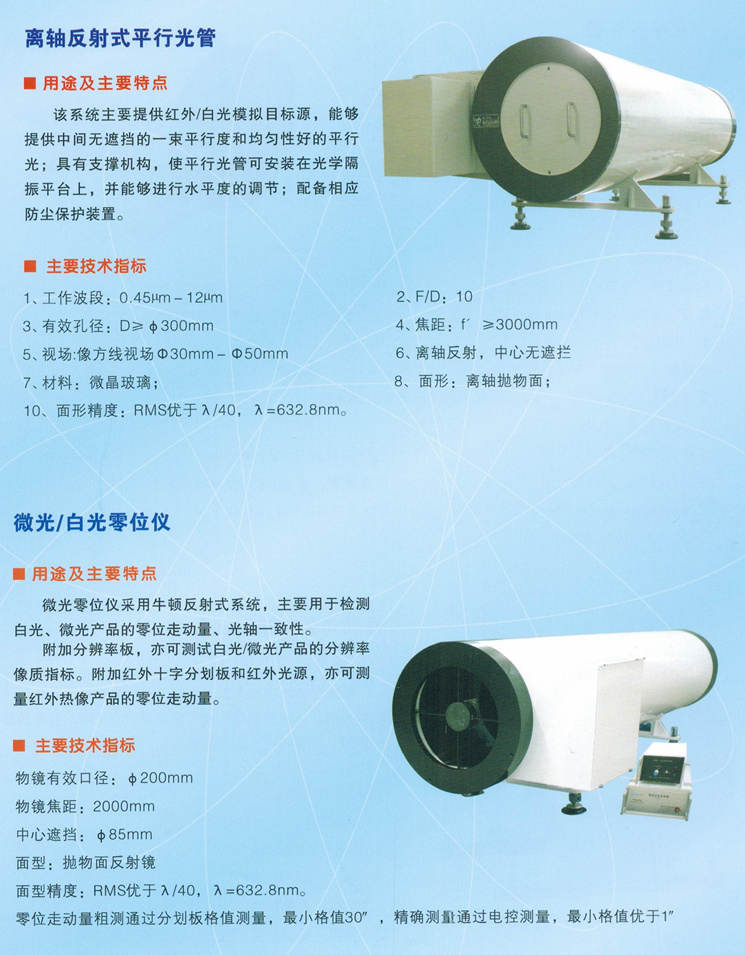離軸反射式平行光管，微光白光零位儀_副本.jpg